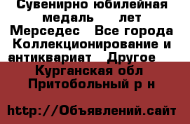 Сувенирно-юбилейная медаль 100 лет Мерседес - Все города Коллекционирование и антиквариат » Другое   . Курганская обл.,Притобольный р-н
